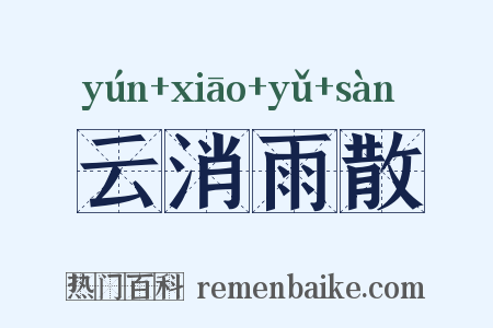 云消雨散是什么意思的图片